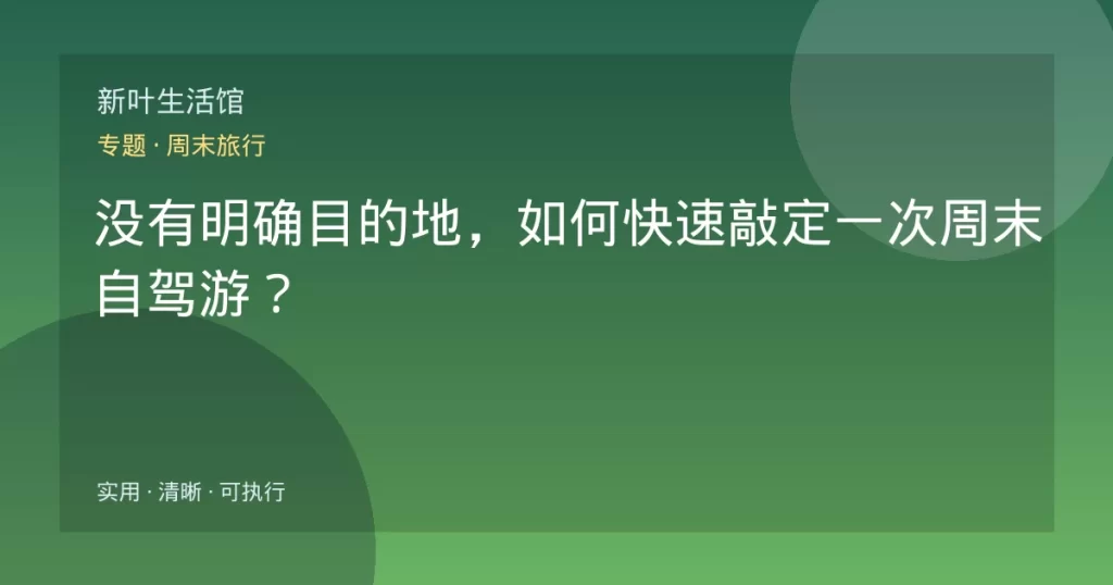 没有明确目的地，如何快速敲定一次周末自驾游？